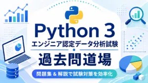 Python 3 エンジニア認定データ分析試験 過去問道場｜問題集＆解説で試験対策を効率化