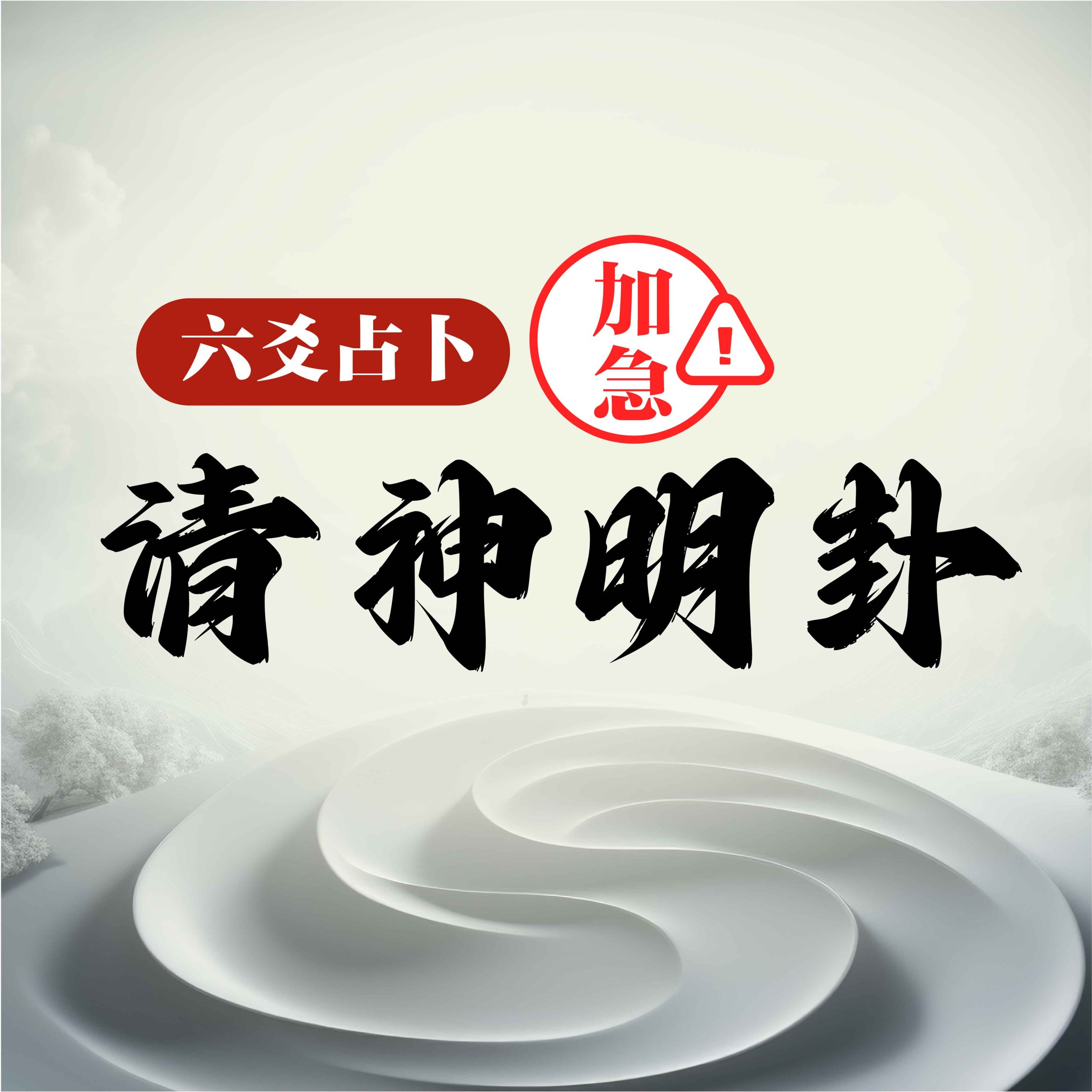 加急请神卦