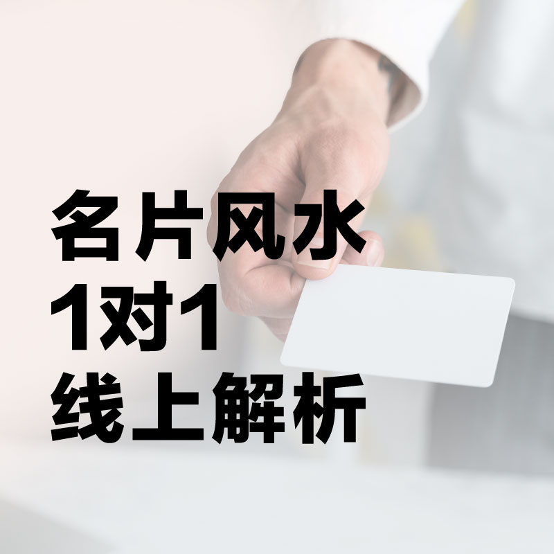 名片风水1对1线上解析服务