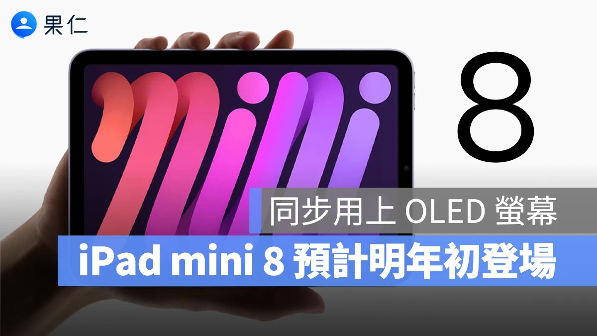 手持窄邊框 iPad mini 展現 OLED 螢幕鮮豔色彩。