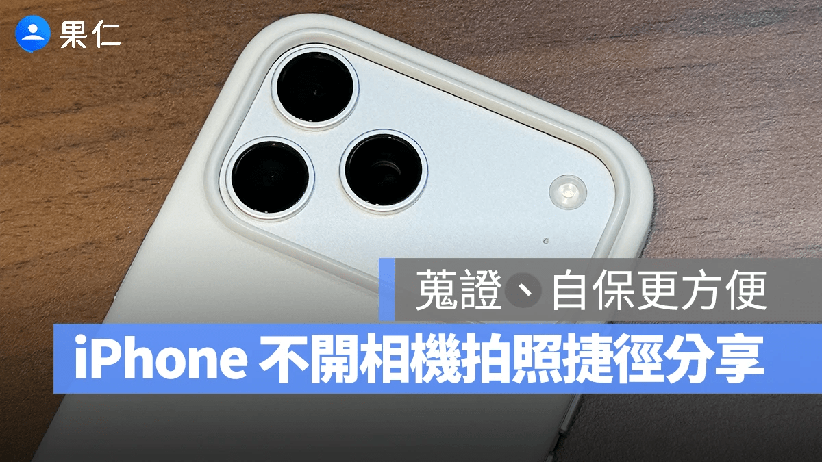iPhone 不開相機也能快速拍照！方便搜證、自保的捷徑分享