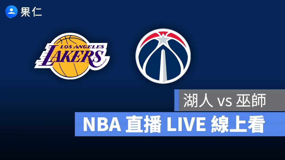 【湖人 vs 巫師】NBA 直播 LIVE 線上看，1/31 美國職籃線上轉播