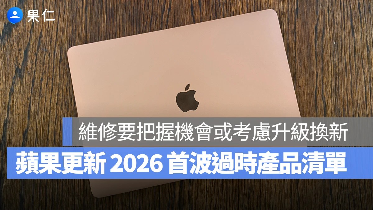 蘋果更新 2026 首波過時產品清單,末代 Intel 晶片 MacBook Air、iPhone 11 Pro 都入列