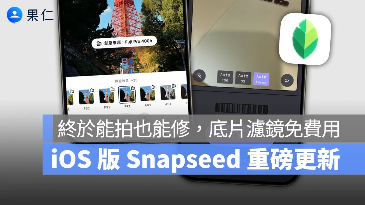 Google Snapseed iOS 版推出拍照功能 內建專業模式與經典底片濾鏡 相關畫面