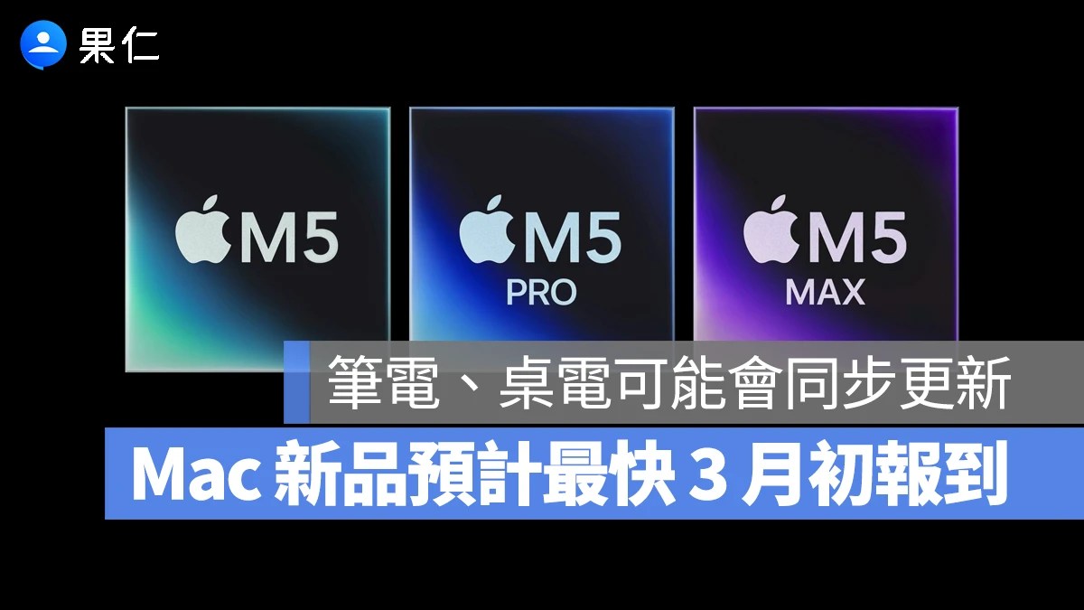 14 吋與 16 吋 MacBook Pro 專業筆電搭載 M5 系列晶片。