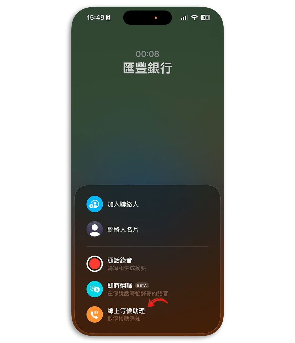 iOS 26 4新功能線上等候助理iPhone幫排隊等客服接電話