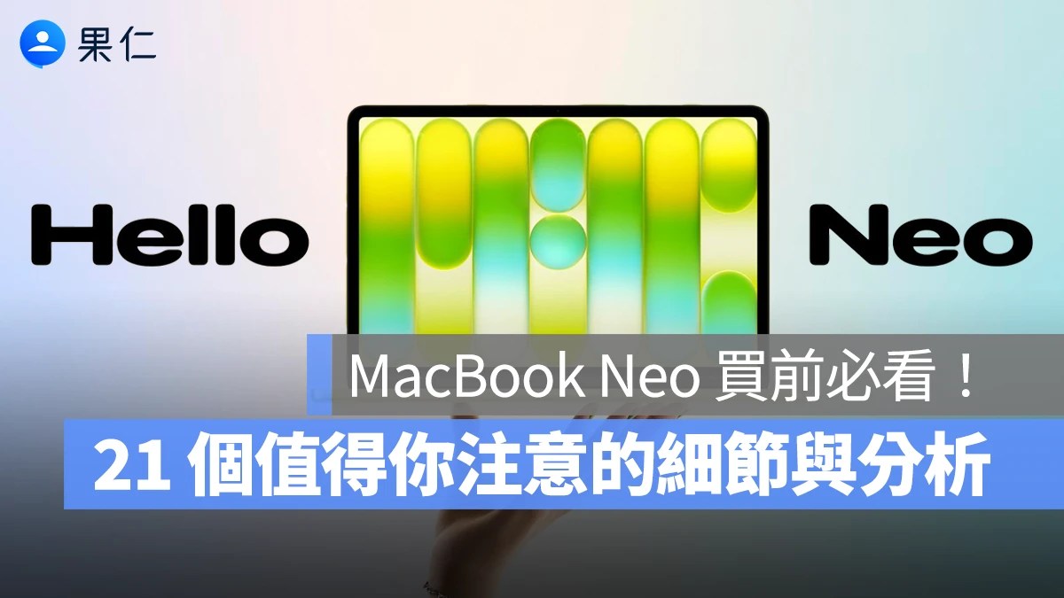 MacBook Neo硬體細節解析 21項重點購買前必看 關鍵時刻