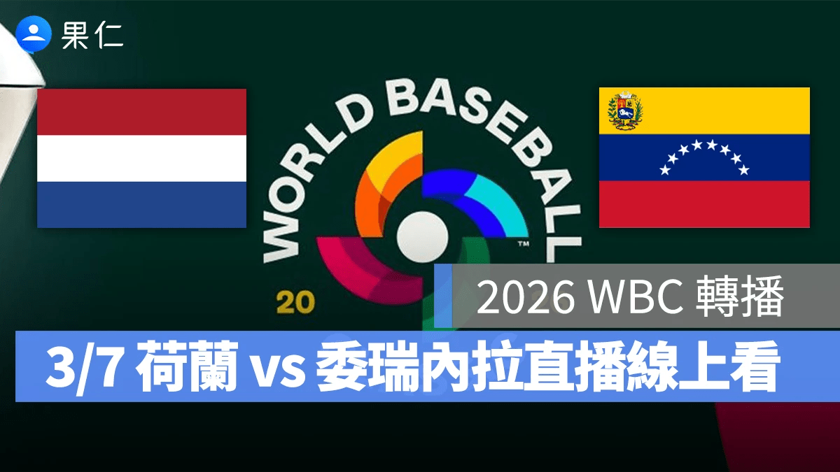 2026 WBC經典賽轉播 澳洲捷克3月6日東京巨蛋對決 愛爾達多平台全程直播