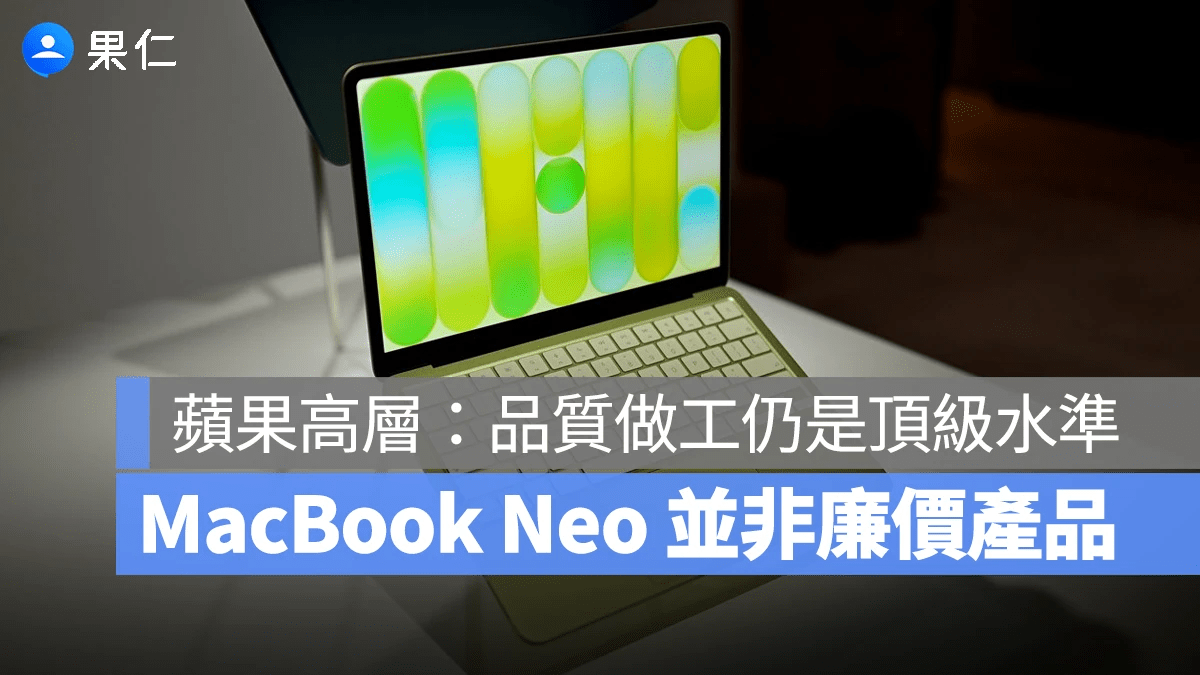 蘋果設計副總裁專訪 MacBook Neo 平價不廉價 頂級工藝設計完整保留 關鍵時刻