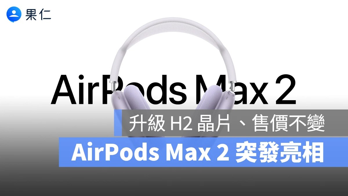 AirPods Max 2 展示五款新色與金屬質感。