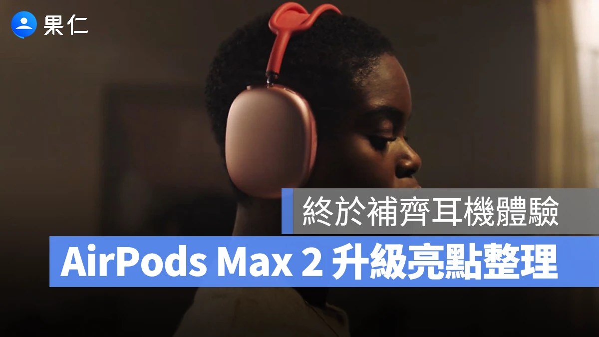 新款 AirPods Max 2 展現簡約美學設計與精緻金屬質感。