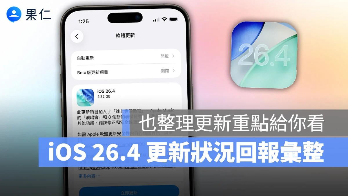 iOS 18 4 正式發布 更新災情彙整 耗電閃退發燙問題