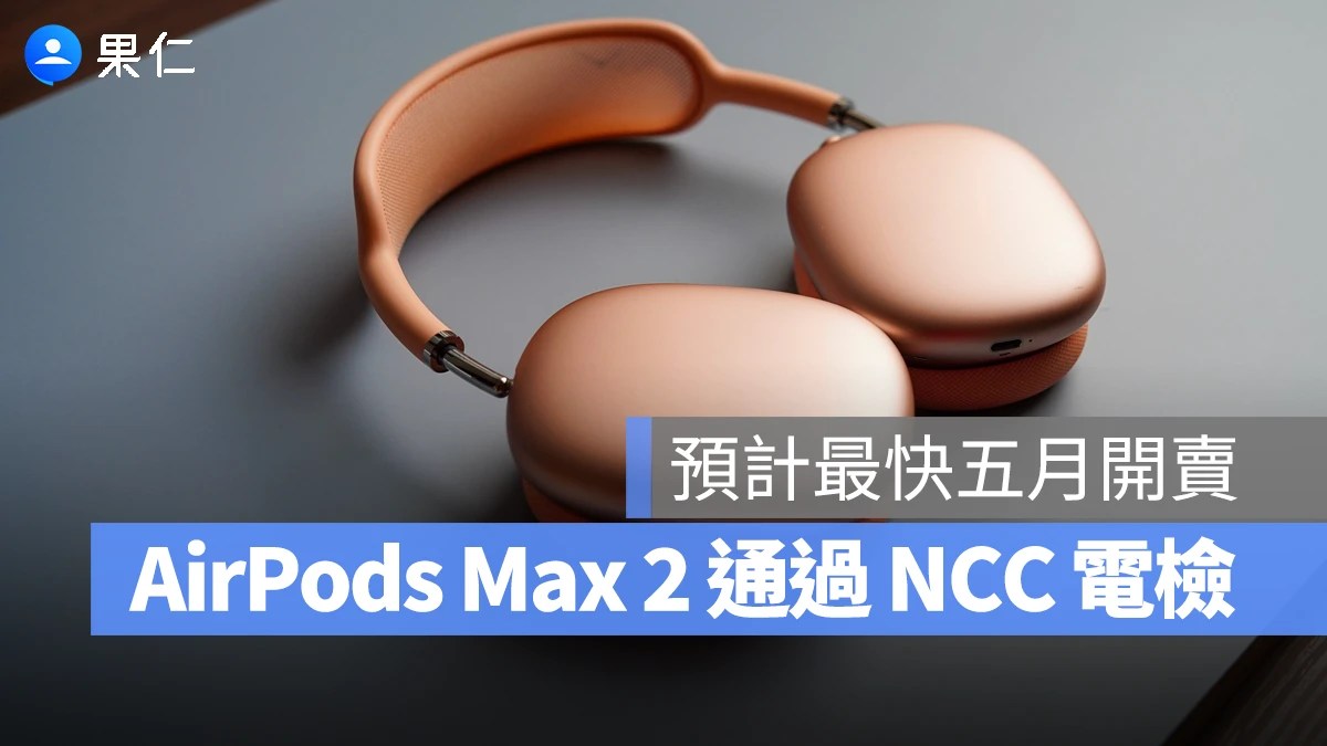 簡約質感的全新 AirPods Max 2 無線耳機
