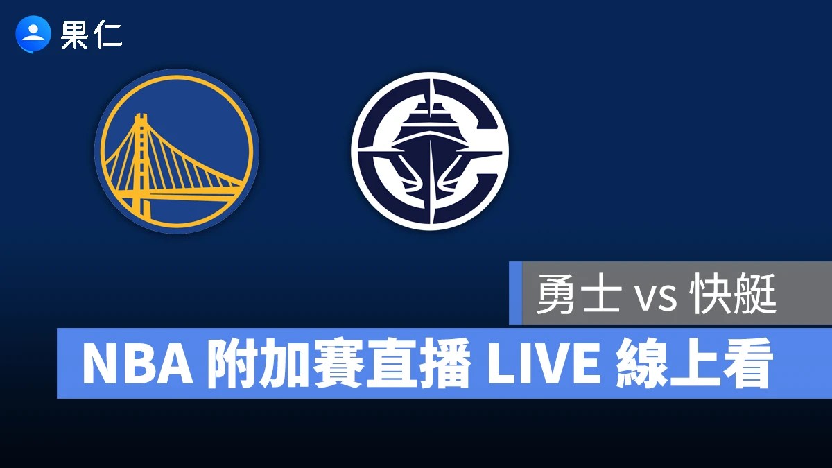 金州勇士對戰洛杉磯快艇 NBA西區附加賽4月16日精彩直播