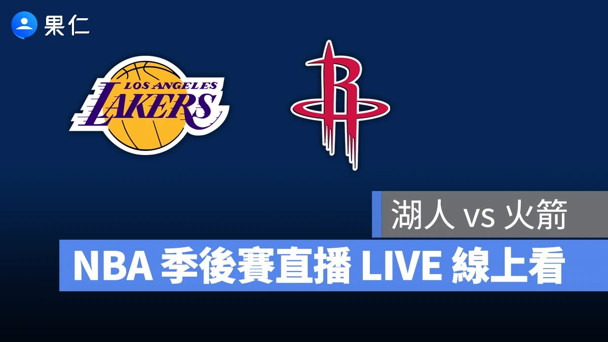 湖人迎戰火箭季後賽G1 詹姆斯戴維斯聯手守衛冠軍夢