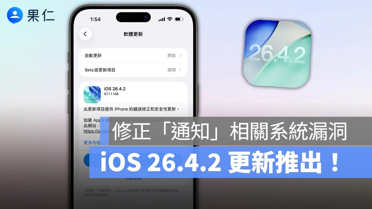 iOS 26 4 2 更新 修正通知刪除後殘留漏洞 隱私安全強化