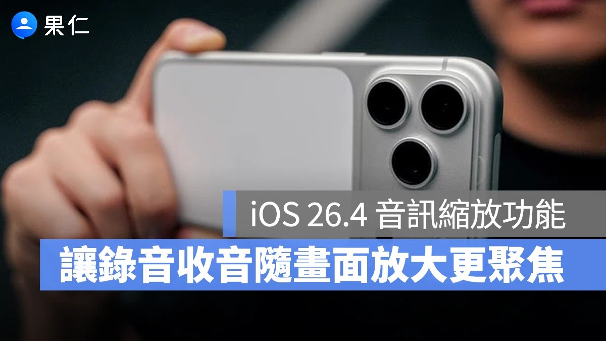 iPhone 26 4音訊縮放功能上線 畫面放大聲音自動聚焦 情境示意