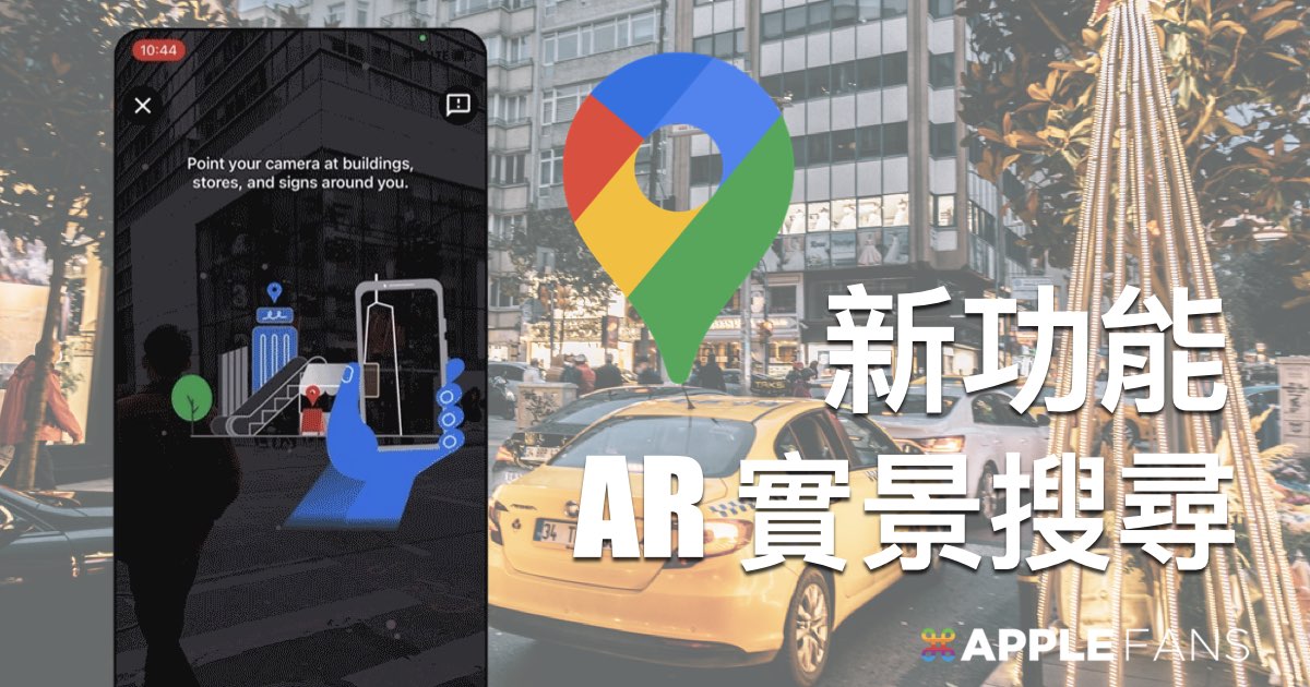 Google Maps Live View AR APPLEFANS FB Google Maps Live View Search.001 
