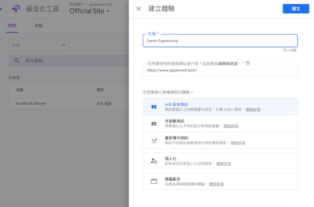 建立新的 Google Optimize 體驗