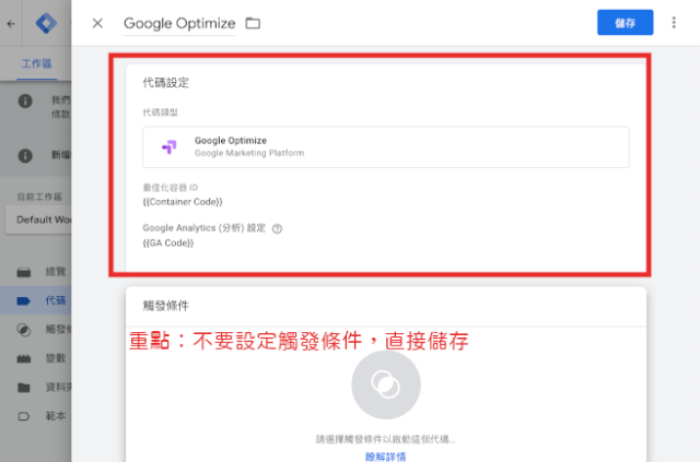 利用 GTM 安裝 Google Optimize