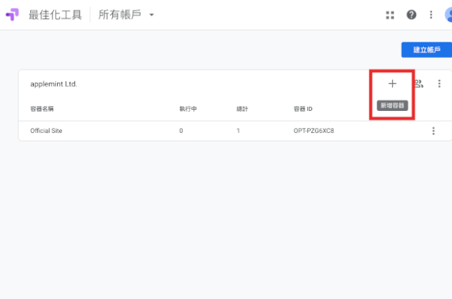 在 Google Optimize 新增容器
