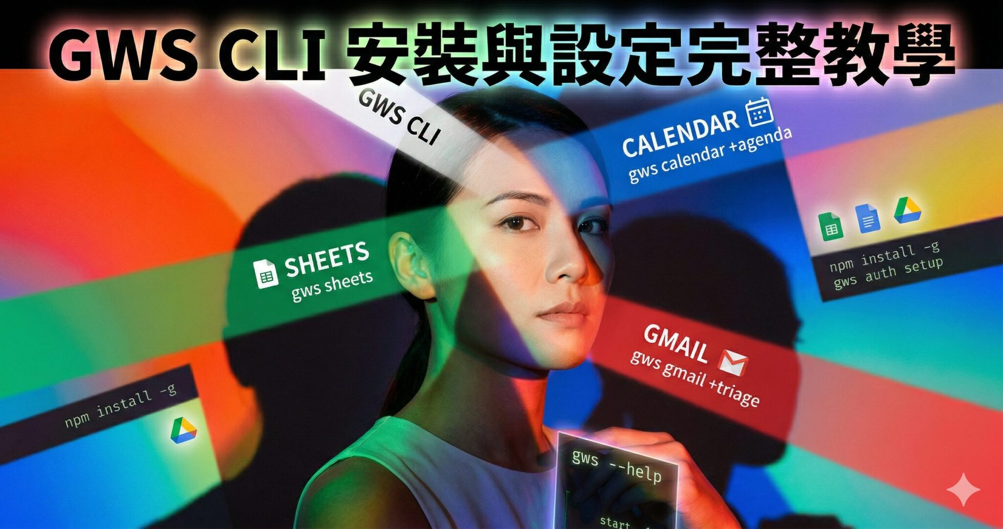 行銷人必學：一行指令操作 Gmail、Sheets、Calendar？GWS CLI 安裝與設定完整教學
