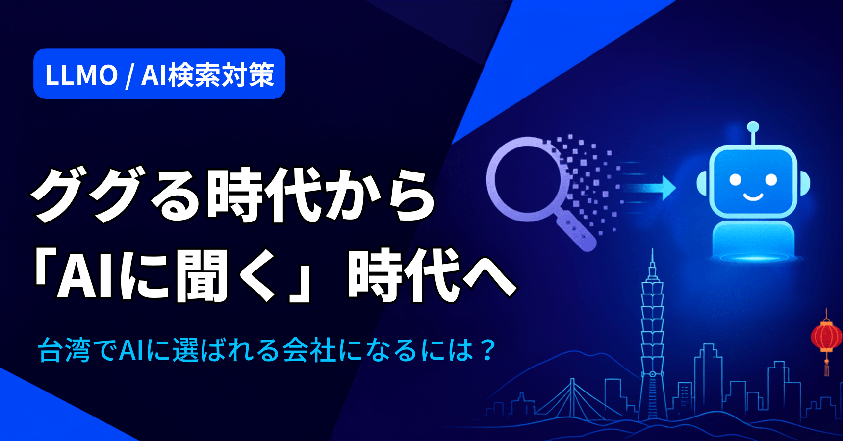 ググる時代から「AIに聞く」時代へ：台湾でAIに選ばれる会社になる方法【LLMO・AIO対策】