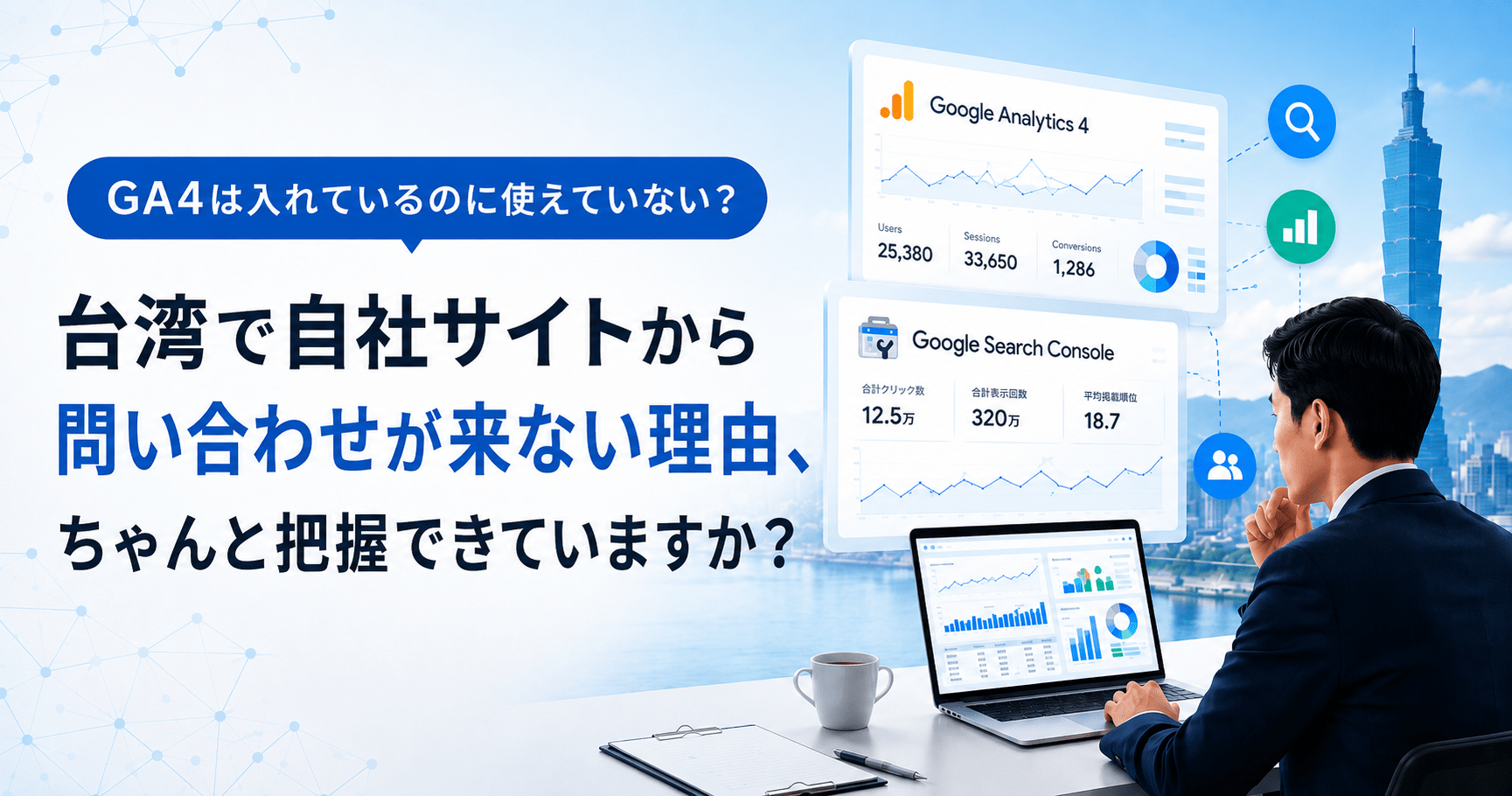 台湾で自社サイトから問い合わせが来ない理由、ちゃんと把握できていますか？