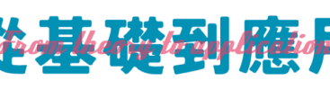從基礎到應用
