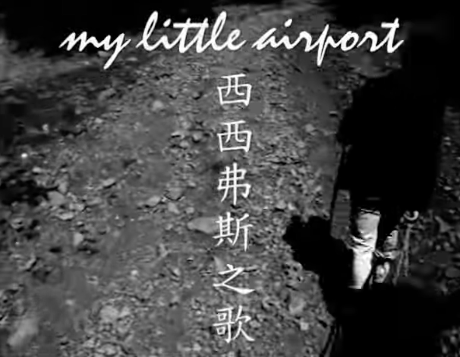 My Little AirPort 西西弗斯之歌