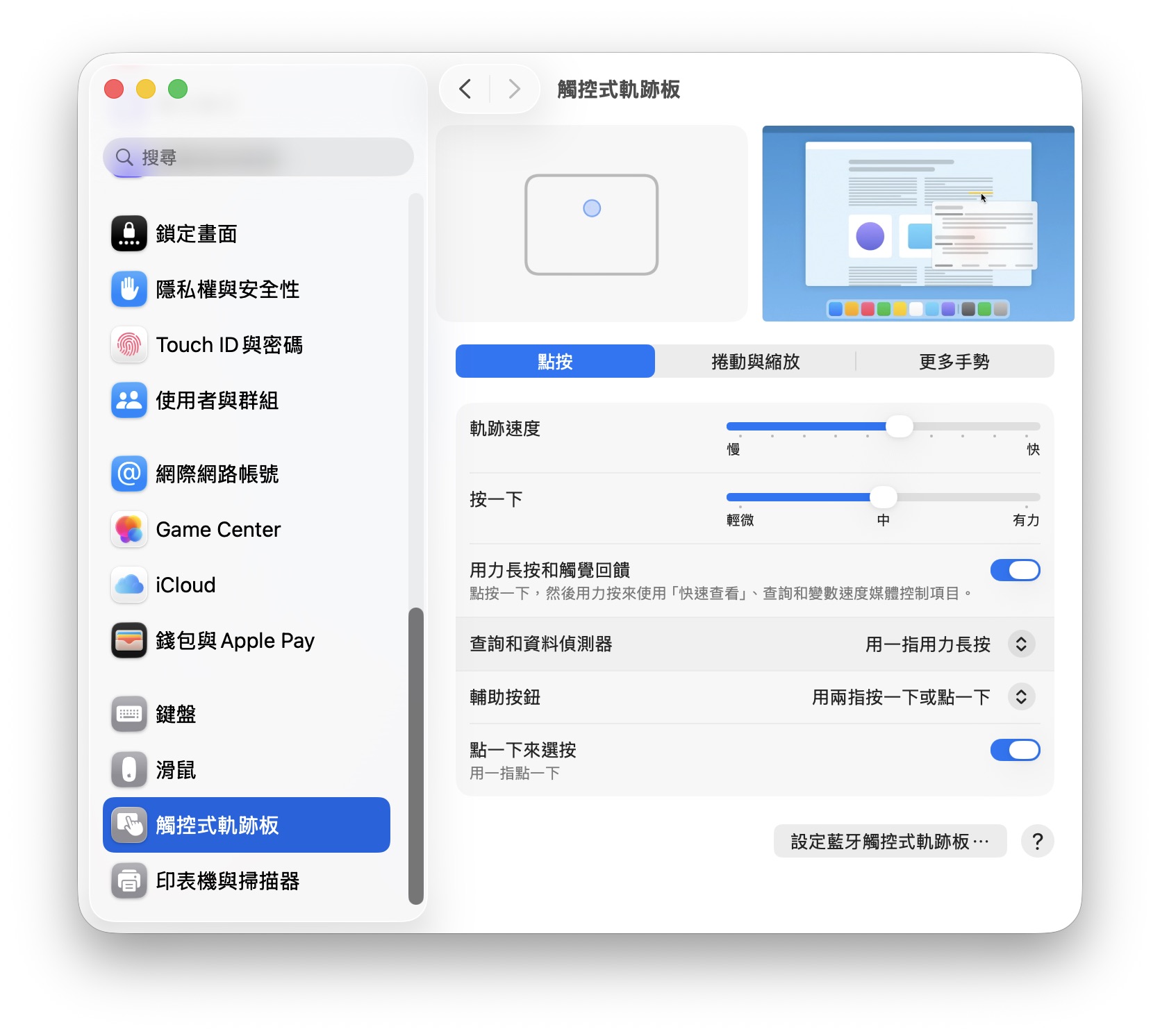快速上手 Mac 觸控式軌跡板