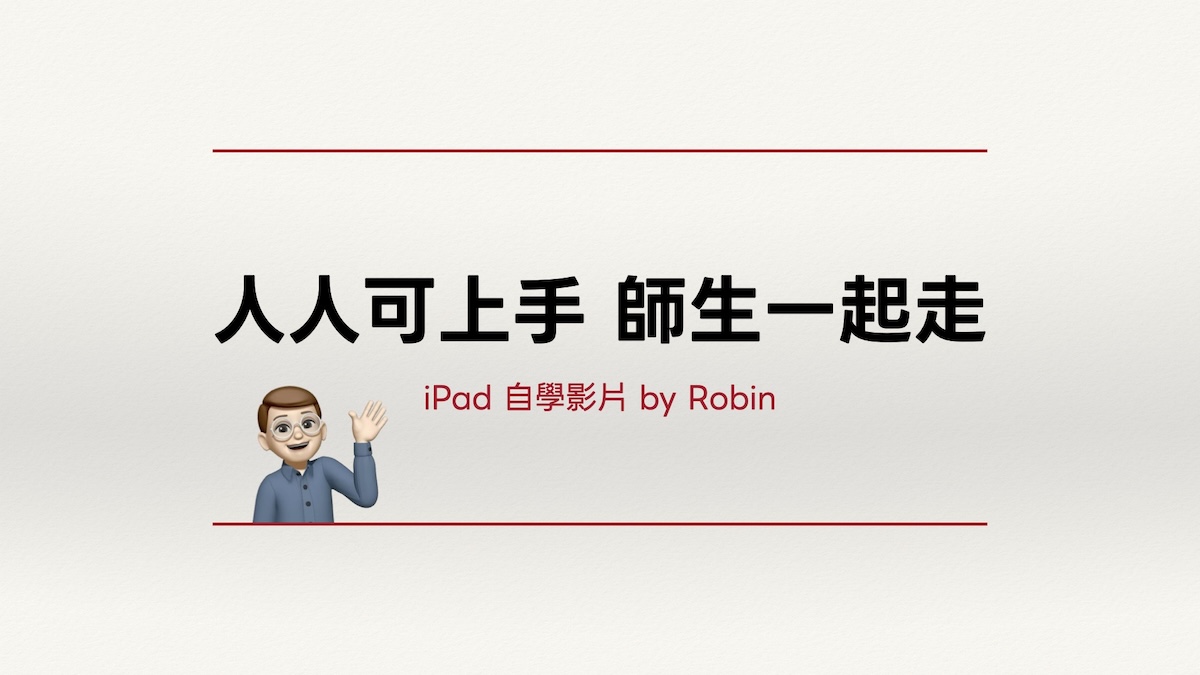 人人可上手，師生一起走｜iPad 自學影片