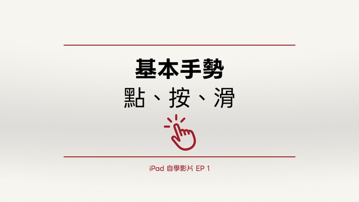 iPad 自學影片 EP 1｜基本手勢：點、按、滑