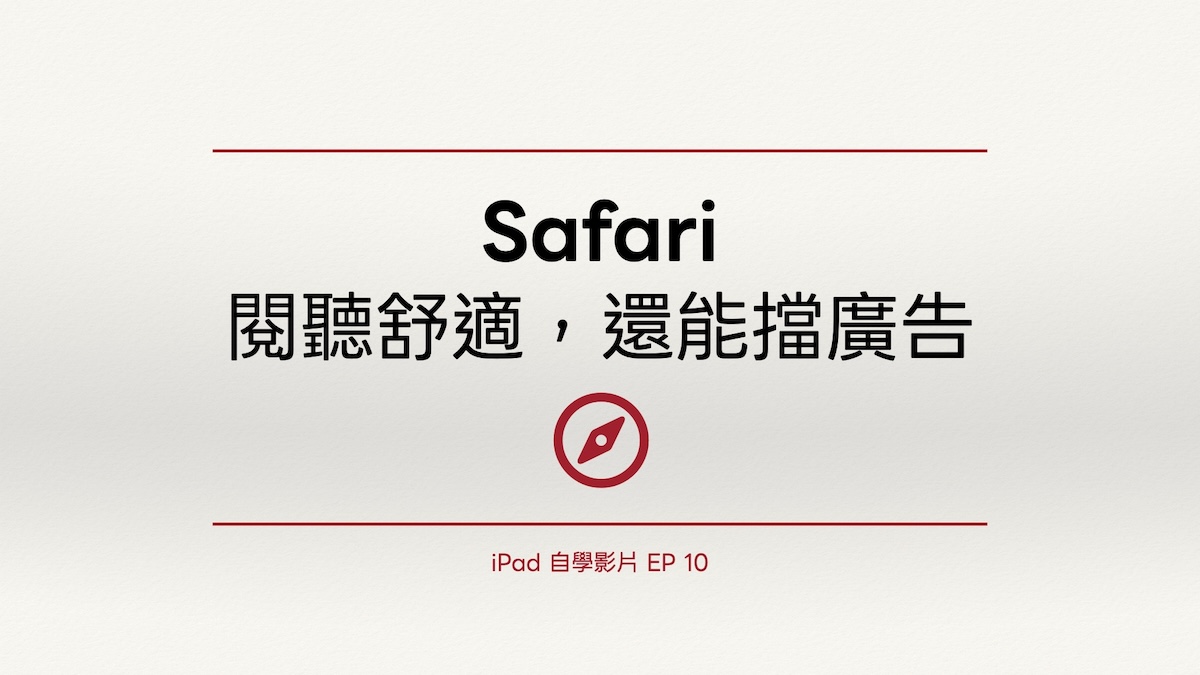 iPad 自學影片 EP 10｜Safari：閱聽舒適，還能擋廣告