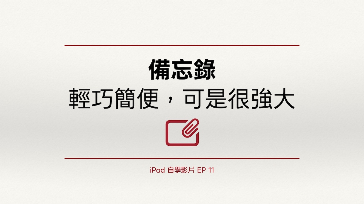 iPad 自學影片 EP 11｜備忘錄：輕巧簡便，可是很強大
