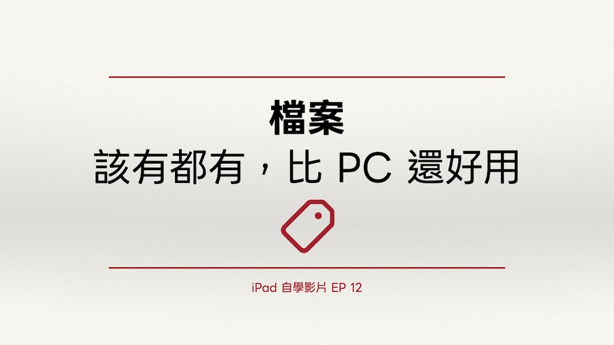iPad 自學影片 EP 12｜檔案：該有都有，比 PC 還好用