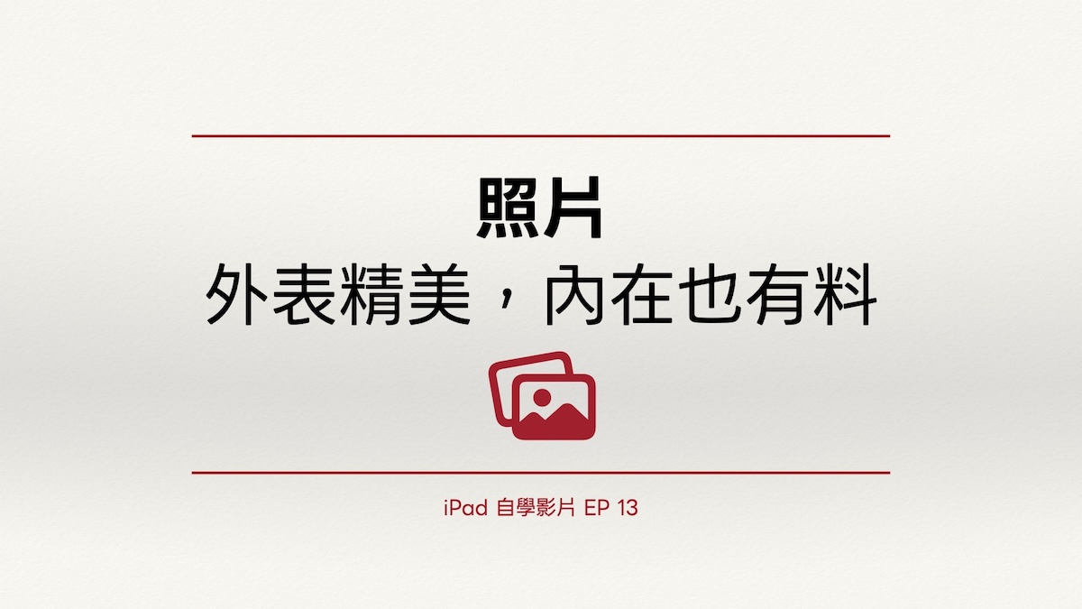 iPad 自學影片 EP 13｜照片：外表精美，內在也有料