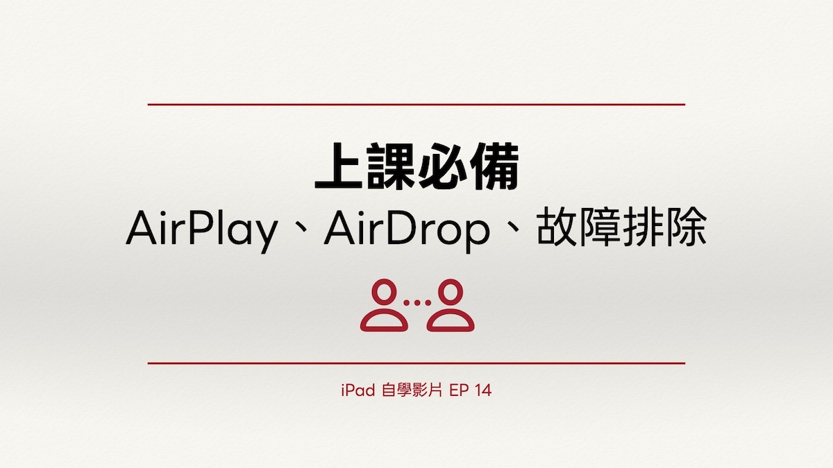 iPad 自學影片 EP 14｜上課必備：AirPlay、AirDrop、故障排除