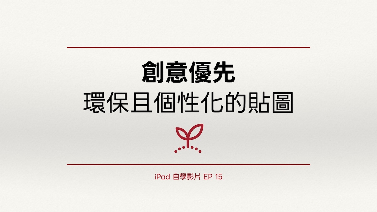 iPad 自學影片 EP 15｜創意優先：環保且個性化的貼圖