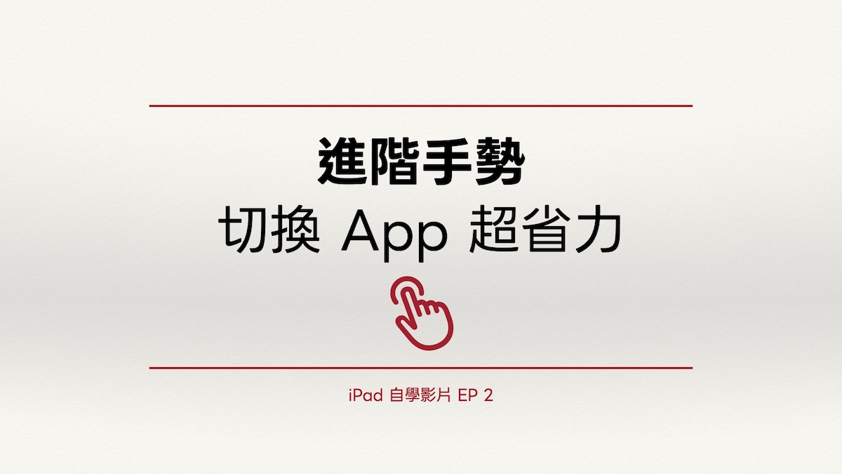 iPad 自學影片 EP 2｜進階手勢：切換 App 超省力
