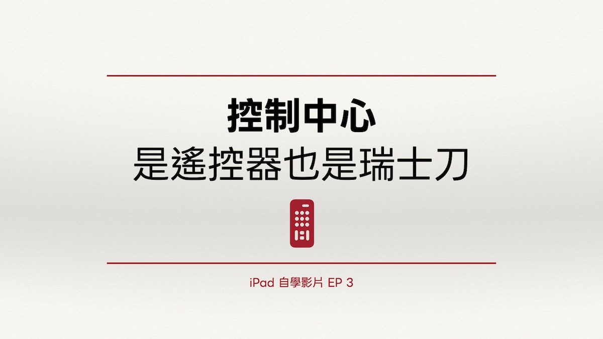 iPad 自學影片 EP 3｜控制中心：是遙控器也是瑞士刀