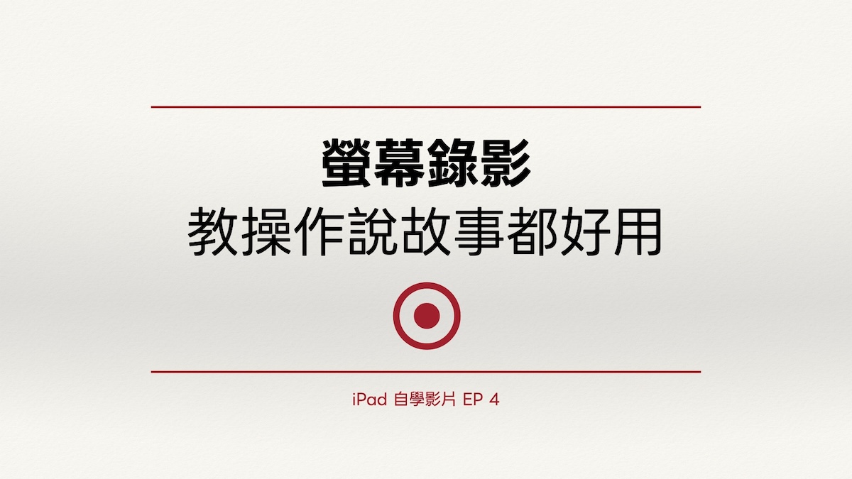 iPad 自學影片 EP 4｜螢幕錄影：教操作說故事都好用