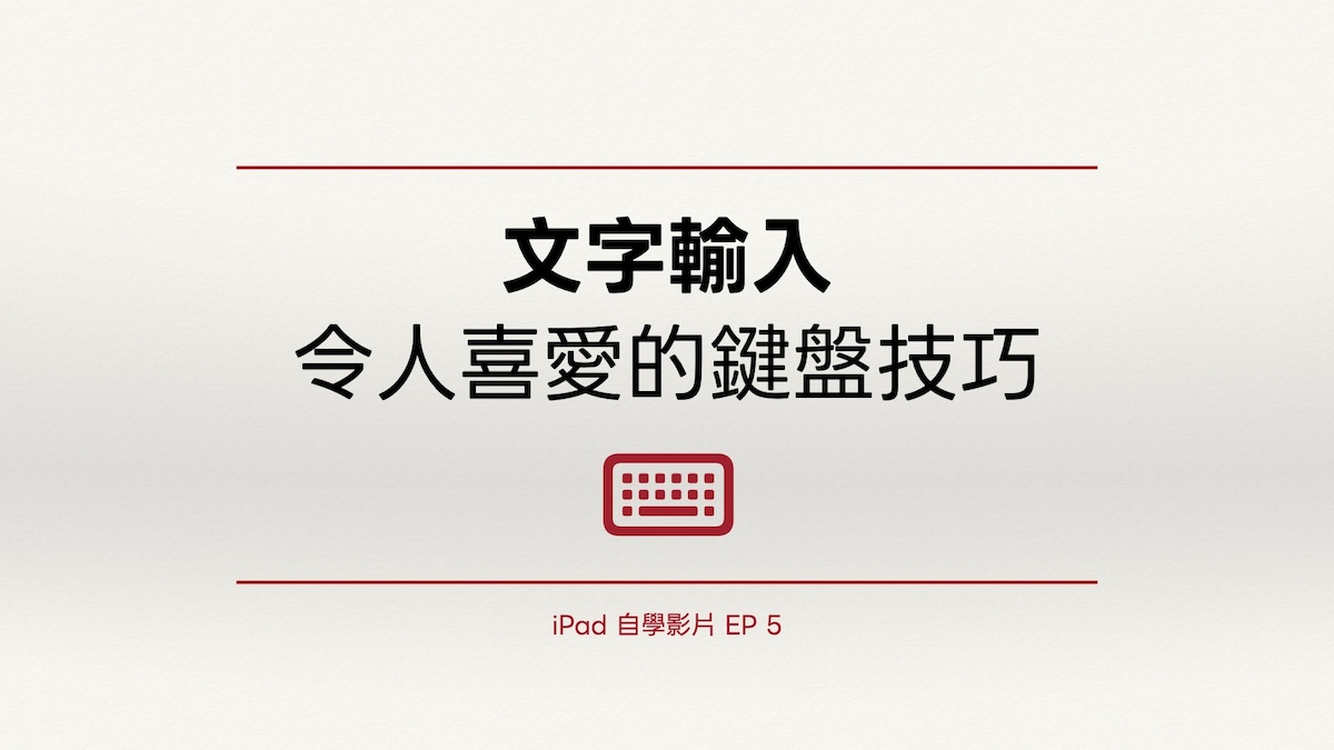 iPad 自學影片 EP 5｜文字輸入：令人喜愛的鍵盤技巧