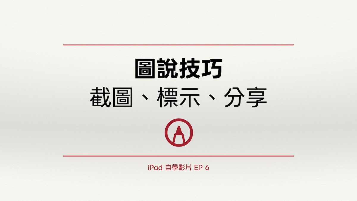 iPad 自學影片 EP 6｜圖說技巧：截圖、標示、分享
