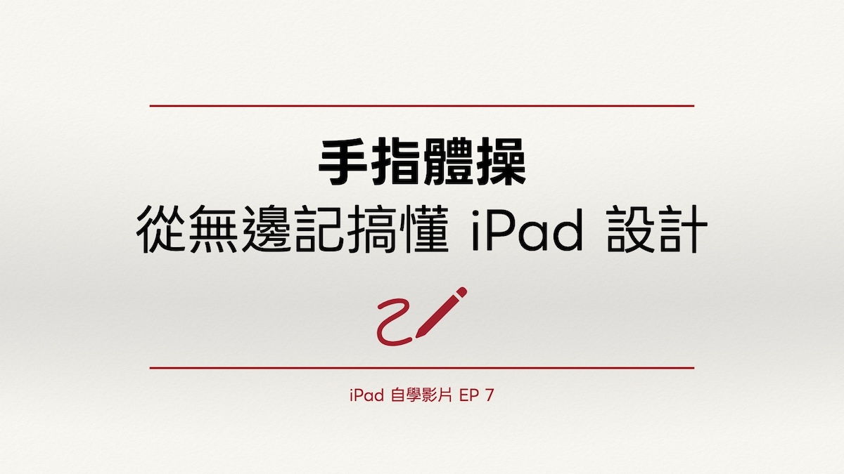 iPad 自學影片 EP 7｜手指體操：從無邊記搞懂 iPad 設計