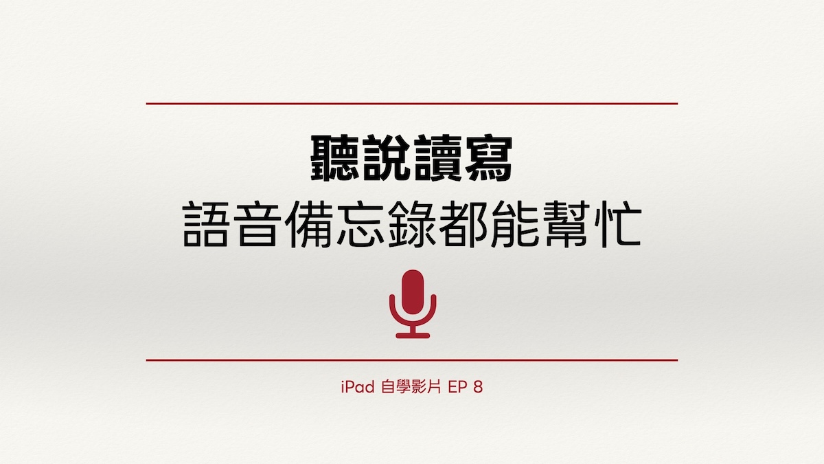 iPad 自學影片 EP 8｜聽說讀寫：語音備忘錄都能幫忙