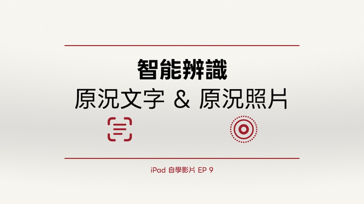 iPad 自學影片 EP 9｜智能辨識：原況文字 & 原況照片