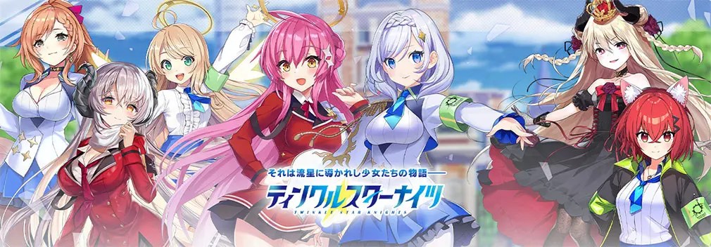 ティンクルスターナイツ 】のまとめをレビュー！攻略の仕方やガチャや課金についての評価!! – あっぷすとあ！