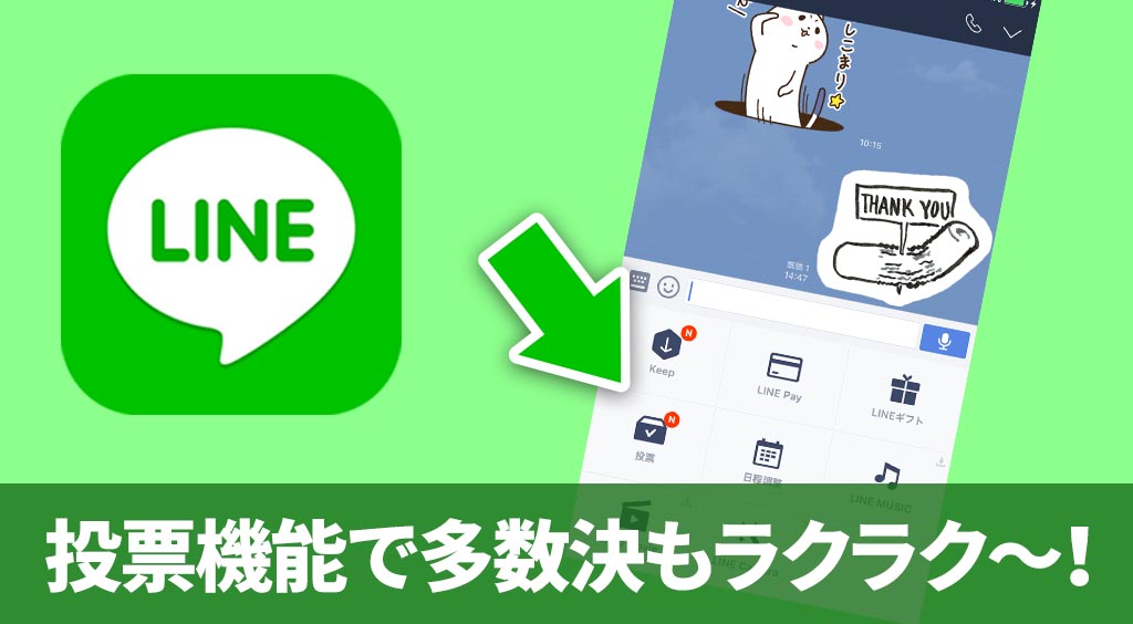 【line新機能】投票機能で多数決もラクラク～！