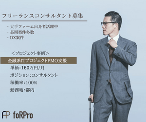 foRPro（フォープロ）フリーランスコンサルタント募集バナー｜金融系ITプロジェクトPMO支援 単価150万円/月 稼働率100% 勤務地都内